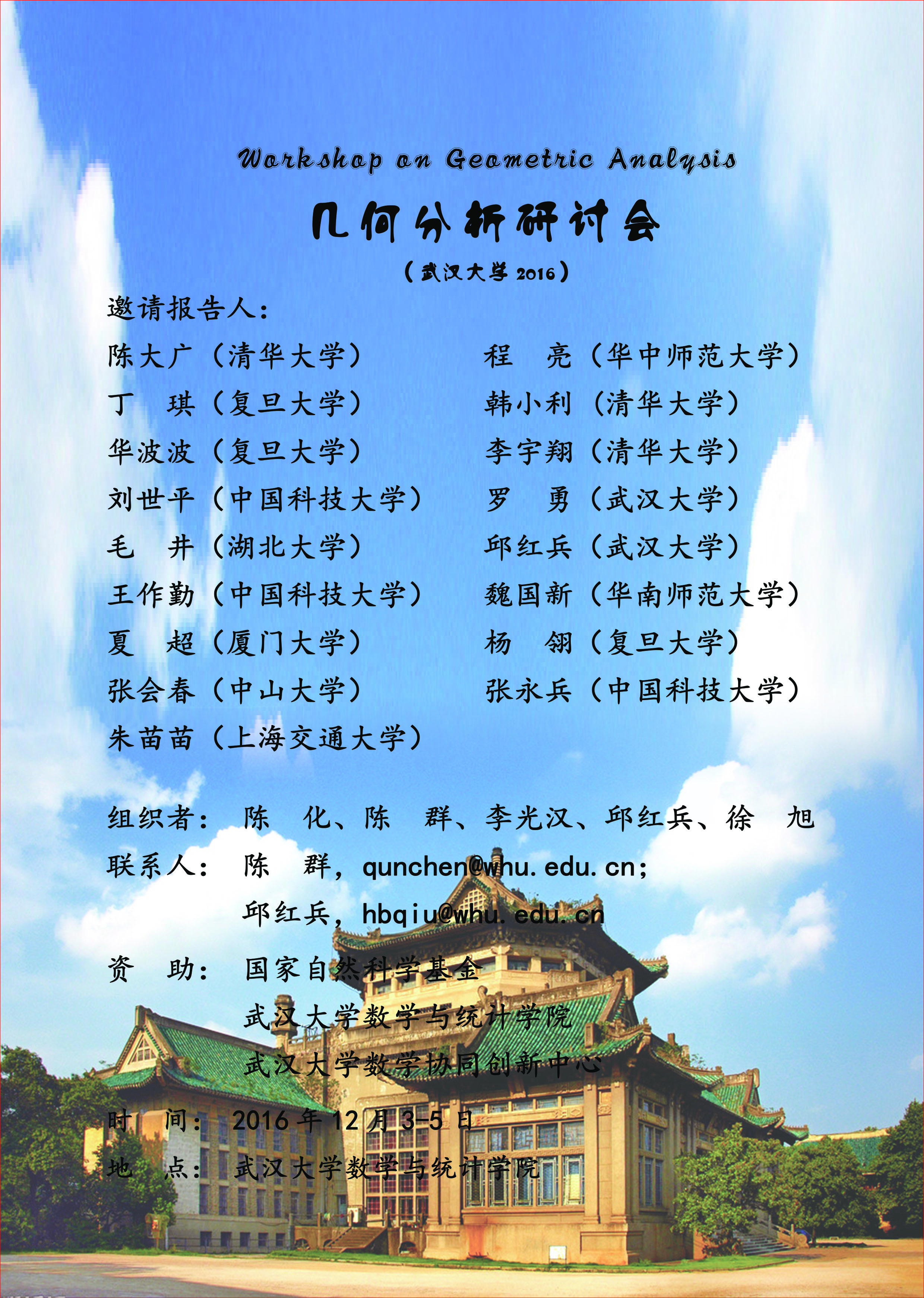 几何分析研讨会（杏吧
2016）-陈群.jpg